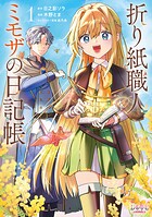 折り紙職人ミモザの日記帳 1