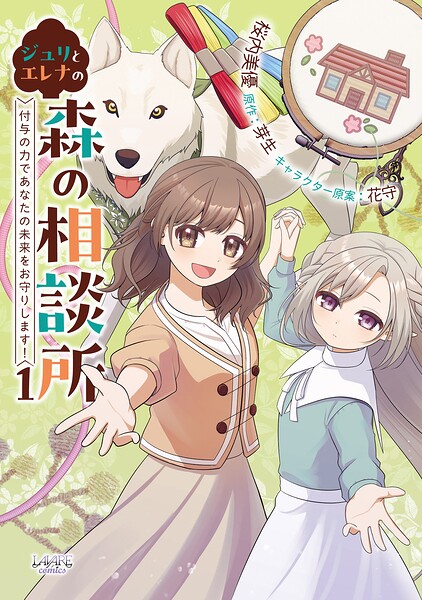 ジュリとエレナの森の相談所 1
