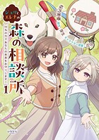 ジュリとエレナの森の相談所 1