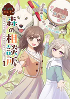 ジュリとエレナの森の相談所