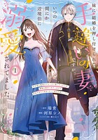 妹に結婚を押し付けられた手違いの妻ですが、いつの間にか辺境伯に溺愛されてました 1