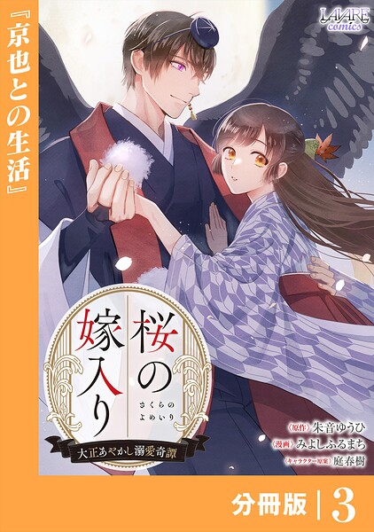 桜の嫁入り〜大正あやかし溺愛奇譚〜【分冊版】（単話）