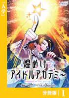 煌めけ☆アイドルアカデミー【分冊版】（単話）