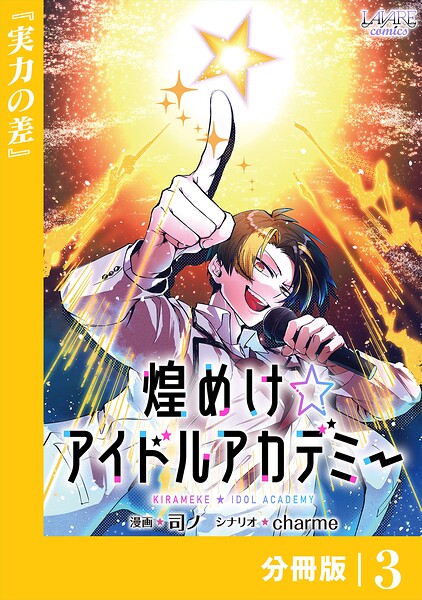 煌めけ☆アイドルアカデミー【分冊版】 表紙