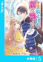家族に愛されなかった私が、辺境の地で氷の軍神騎士団長に溺れるほど愛されています【分冊版】（単話）