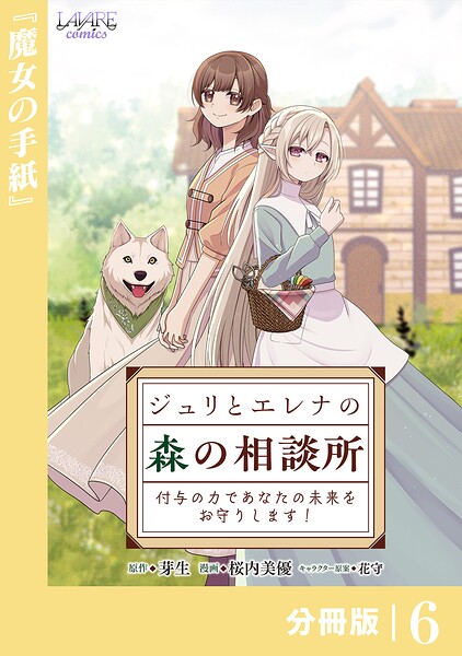 ジュリとエレナの森の相談所【分冊版】（単話）