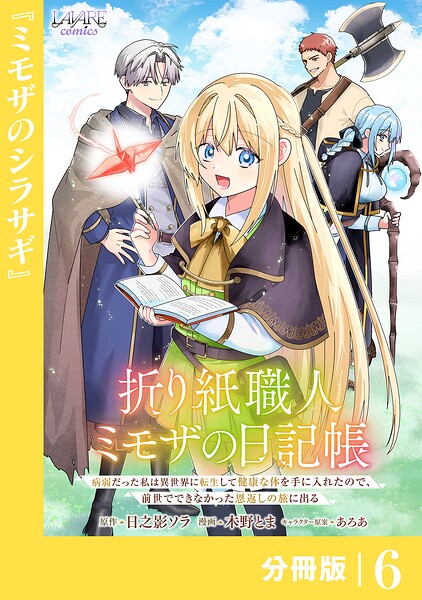 折り紙職人ミモザの日記帳【分冊版】（単話）