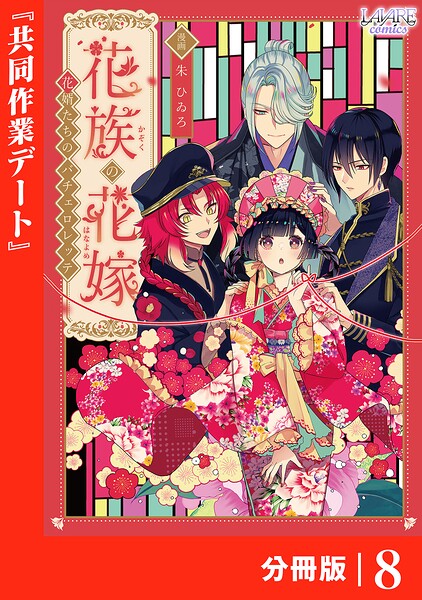 花族の花嫁【分冊版】（単話）