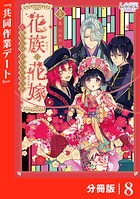 花族の花嫁【分冊版】（単話）