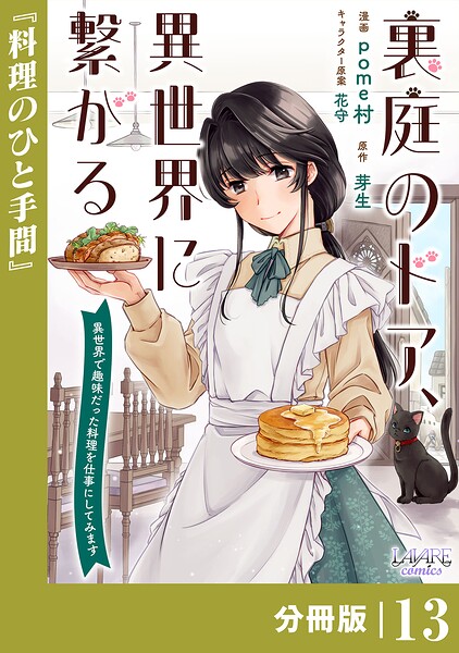 裏庭のドア、異世界に繋がる【分冊版】（単話）