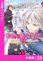 転生した女マフィアは異世界で平凡に暮らしたい〜暗殺者一家の伯爵令嬢ですが、天使と悪魔な団長がつきまとってきます〜【分冊版】（単話）