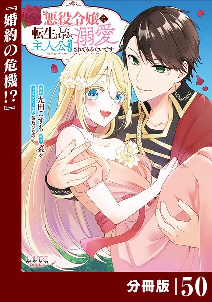 悪役令嬢に転生したはずが、主人公よりも溺愛されてるみたいです【分冊版】 （ラワーレコミックス）（単話）