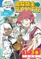 追放領主の孤島開拓記〜秘密のギフト【クラフトスキル】で世界一幸せな領地を目指します！〜合本版