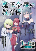 魔王令嬢の教育係〜勇者学院を追放された平民教師は魔王の娘たちの家庭教師となる〜合本版