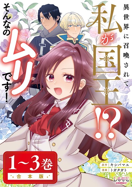 異世界に召喚されて私が国王！？ そんなのムリです！合本版