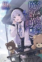 やり直し公女の魔導革命 4