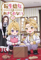 転生幼女はあきらめない 12