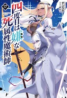 四度目は嫌な死属性魔術師 17