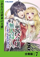 ワタシ悪役令嬢、いま無人島にいるの。……と思ったけどチート王子住んでた。【分冊版】（単話）