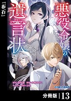 悪役令嬢の遺言状【分冊版】（単話）