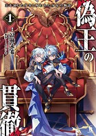 偽王の貫徹 1