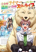 不遇職『テイマー』なせいでパーティーを追放されたので、辺境でスローライフを送ります 1
