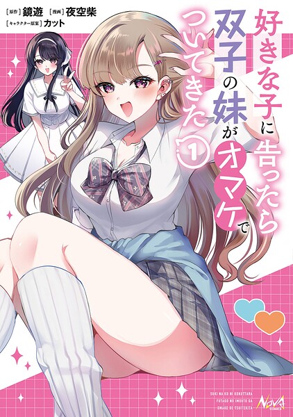 好きな子に告ったら、双子の妹がオマケでついてきた
