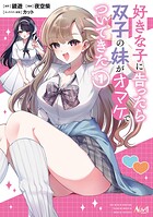 好きな子に告ったら、双子の妹がオマケでついてきた 1