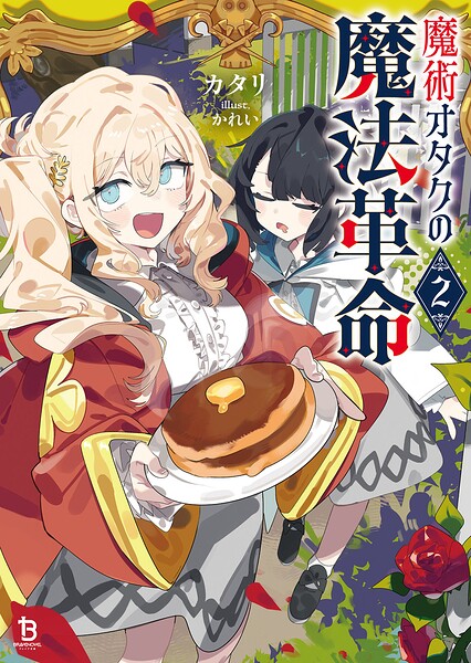 魔術オタクの魔法革命