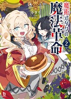 魔術オタクの魔法革命 2