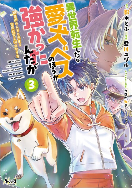 異世界転生したら愛犬ベスのほうが強かったんだが〜職業街の人でも出来る宿屋経営と街の守り方〜