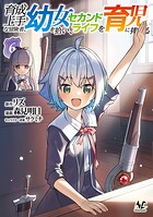 育成上手な冒険者、幼女を拾い、セカンドライフを育児に捧げる 6