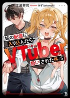 妹の配信に入り込んだらVTuber扱いされた件 5
