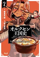オルクセン王国史 7