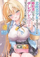 北欧美少女のクラスメイトが、婚約者になったらデレデレの甘々になってしまった件について 5