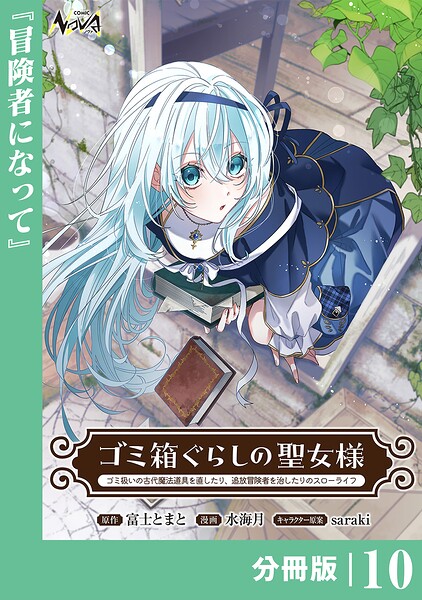 ゴミ箱ぐらしの聖女様【分冊版】10