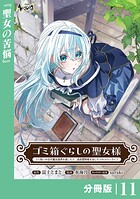 ゴミ箱ぐらしの聖女様【分冊版】（単話）