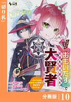 ハズレスキル『おもいだす』で記憶を取り戻した大賢者【分冊版】（単話）