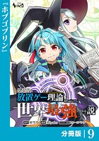異世界に放置ゲー理論を持ち込んだら世界最強になれる説【分冊版】（単話）