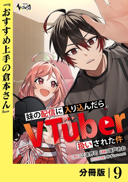 妹の配信に入り込んだらVTuber扱いされた件【分冊版】（単話）