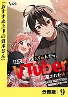 妹の配信に入り込んだらVTuber扱いされた件【分冊版】（単話）