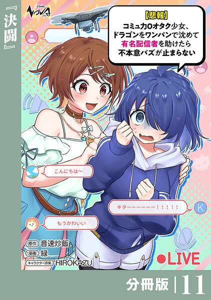 【悲報】コミュ力0オタク少女、ドラゴンをワンパンで沈めて有名配信者を助けたら不本意バズが止まらない【分冊版】（単話）
