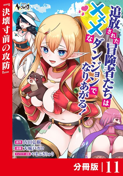 追放された冒険者たちはXXXなダンジョンでなりあがる!【分冊版】11