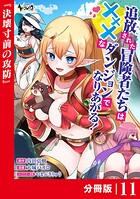追放された冒険者たちはXXXなダンジョンでなりあがる！【分冊版】（単話）