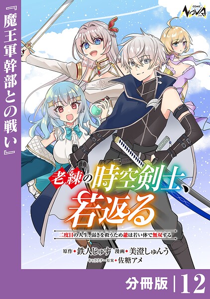 老練の時空剣士、若返る【分冊版】12