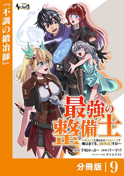 最強の整備士【分冊版】9