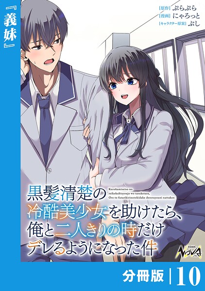 黒髪清楚の冷酷美少女を助けたら、俺と二人きりの時だけデレるようになった件【分冊版】（単話）