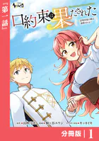 口約束は果たされた〜辺境伯家の婿は溺愛される〜【分冊版】（単話）