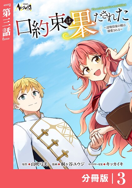 口約束は果たされた〜辺境伯家の婿は溺愛される〜【分冊版】（単話）