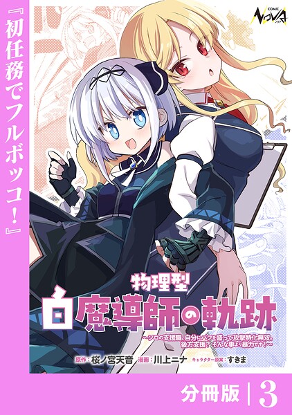 物理型白魔導師の軌跡【分冊版】3
